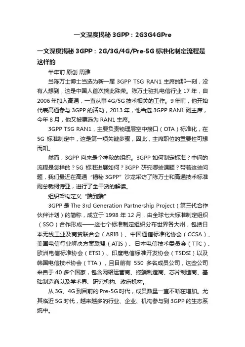 一文深度揭秘3GPP：2G3G4GPre