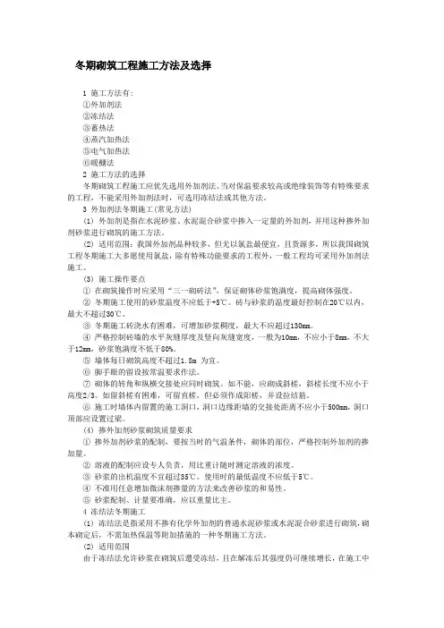 冬期砌筑工程施工方法及选择