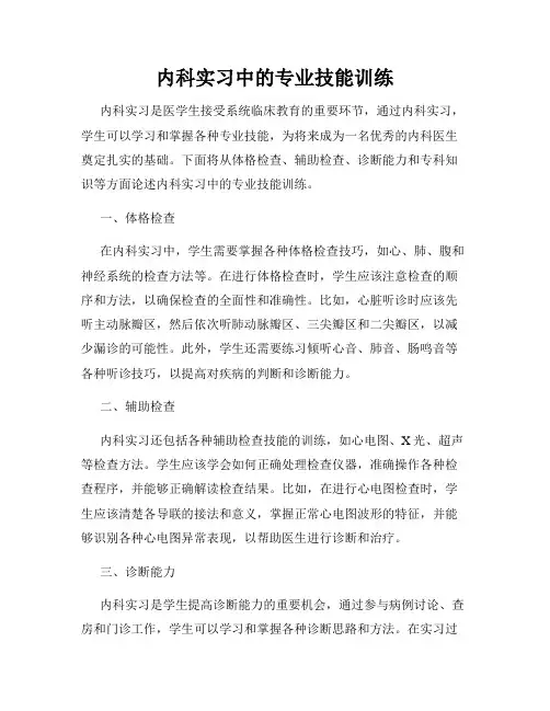 内科实习中的专业技能训练