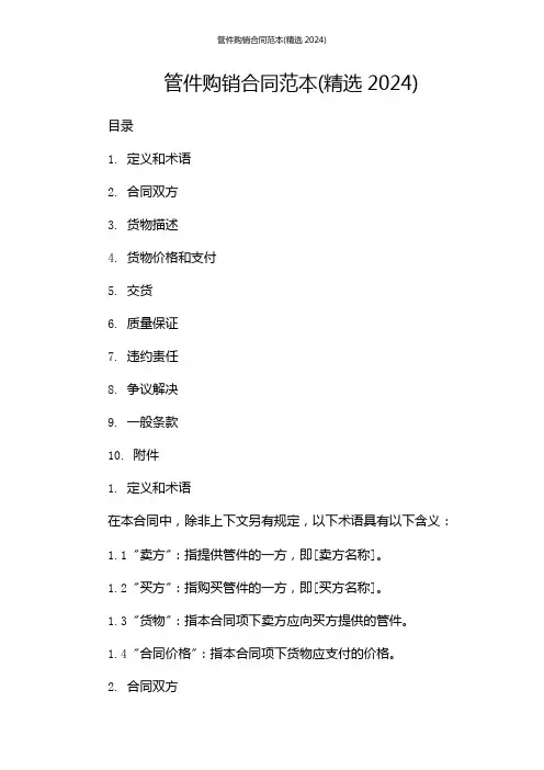 管件购销合同范本(精选2024)