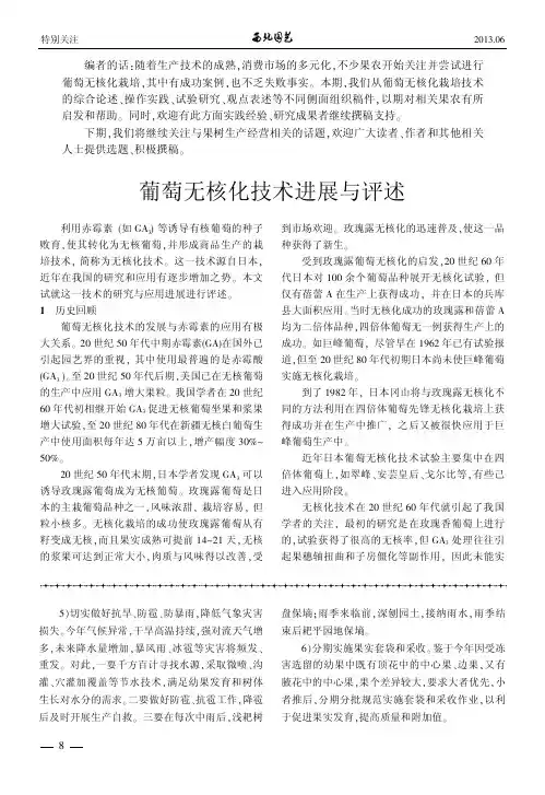 葡萄无核化技术进展与评述    