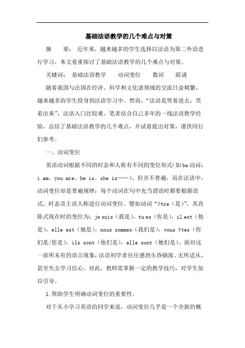 基础法语教学几个难点与对策