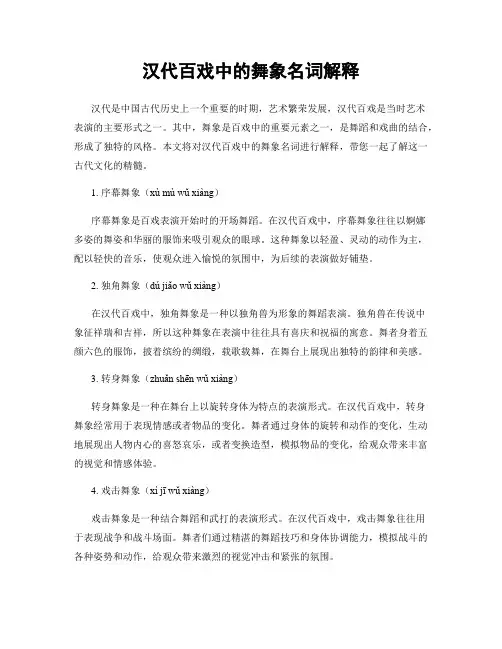 汉代百戏中的舞象名词解释