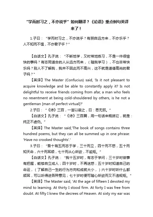 “学而时习之，不亦说乎”如何翻译？《论语》重点例句英译来了！
