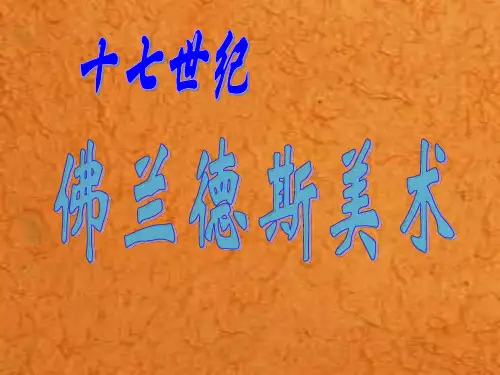 17世纪佛兰德斯美术
