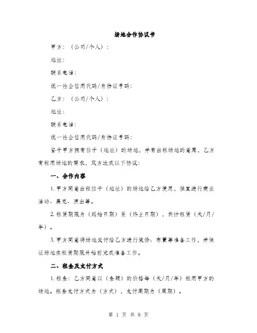 场地合作协议书(三篇)