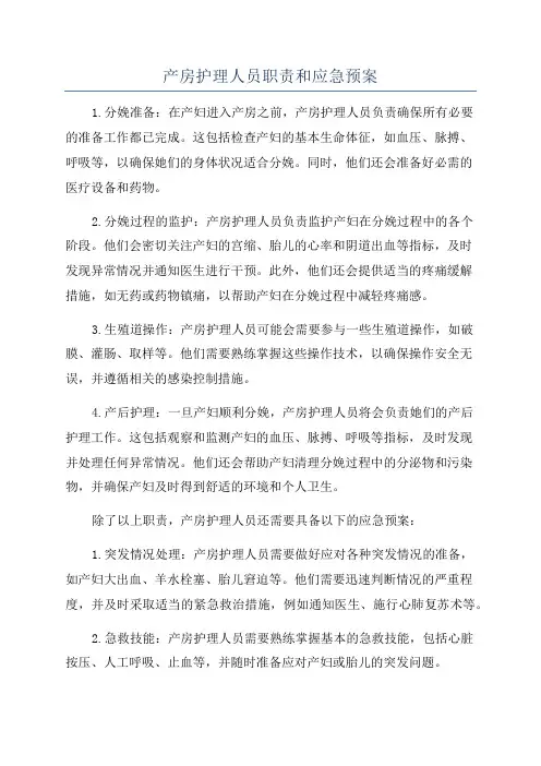 产房护理人员职责和应急预案
