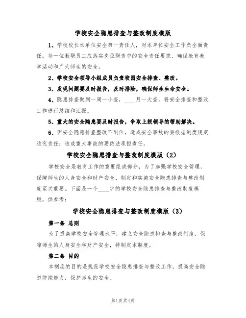 学校安全隐患排查与整改制度模版(3篇)