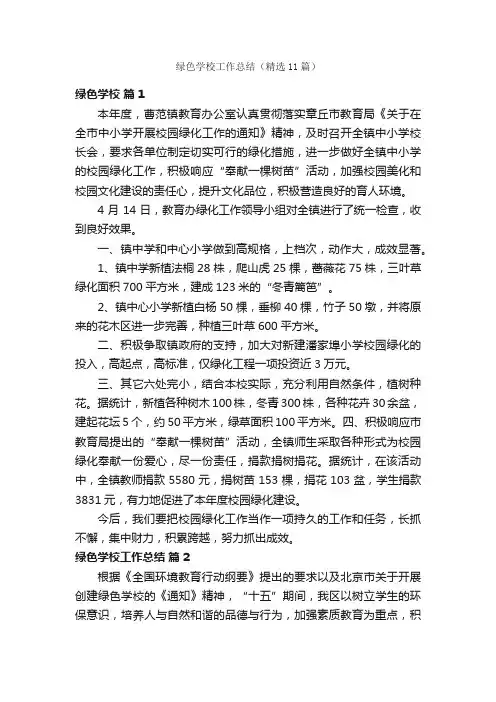 绿色学校工作总结（精选11篇）