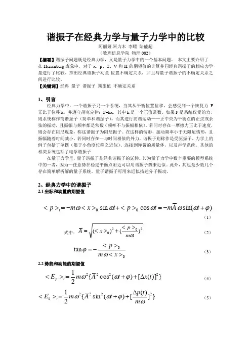 谐振子在经典力学与量子力学中的比较