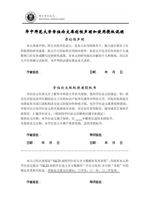 华中师范大学学位论文原创性声明和使用授权说明