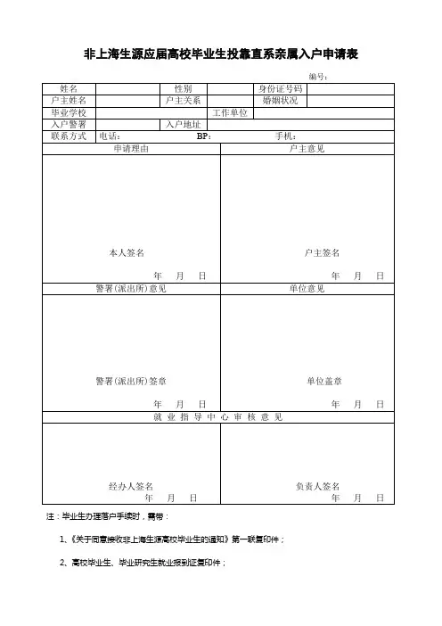 非上海生源应届高校毕业生投靠直系亲属入户申请表