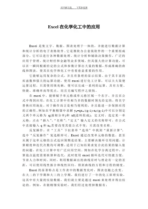 Excel在化学化工中的应用