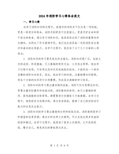 2024年消防学习心得体会范文(三篇)