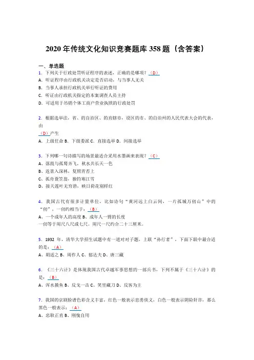 最新版精编传统文化知识竞赛模拟考核题库358题(含答案)