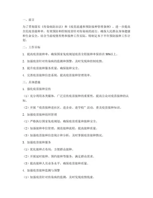 预防接种下半年工作计划