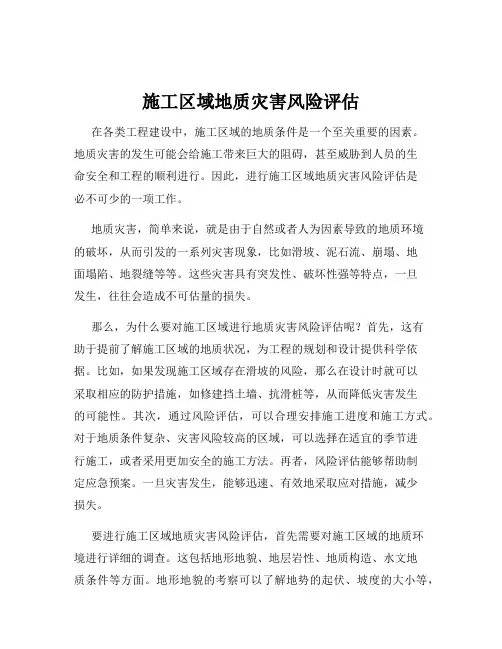 施工区域地质灾害风险评估