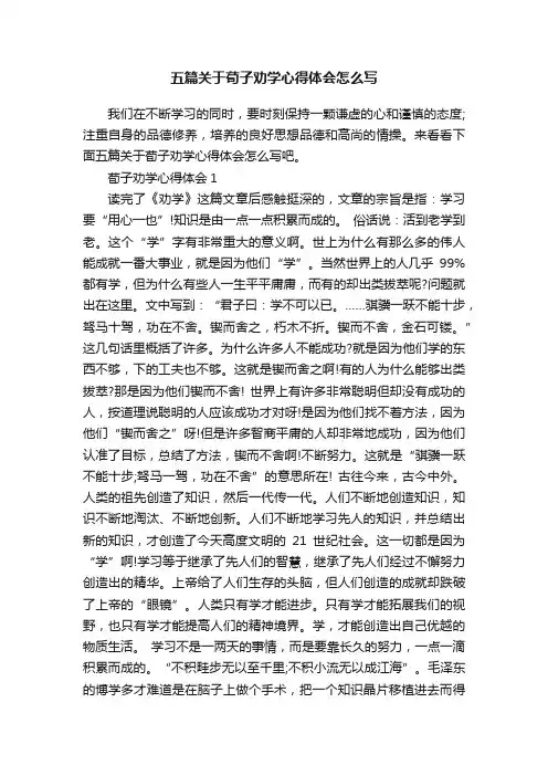 五篇关于荀子劝学心得体会怎么写