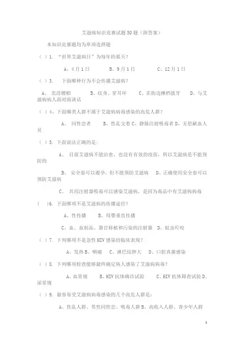艾滋病知识竞赛试题50题(2)