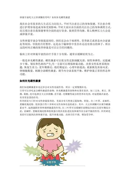 卵巢早衰吃大豆异黄酮有用吗？如何补充雌性激素