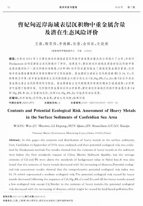 曹妃甸近岸海域表层沉积物中重金属含量及潜在生态风险评价