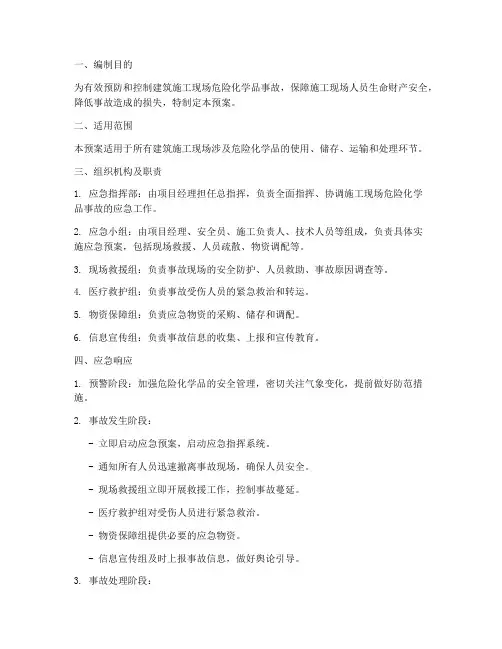 建筑危险化学品应急预案
