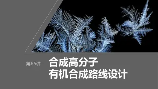 2024届高考一轮复习化学课件(人教版)第十章 有机化学基础第66讲 合成高分子 有机合成路线设计