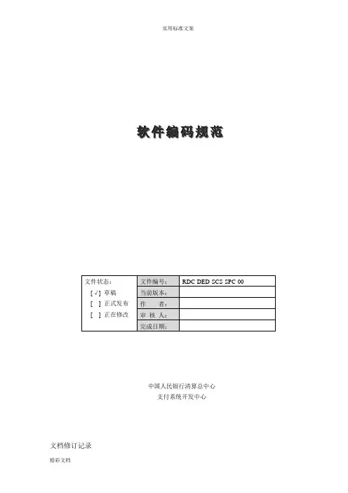 软件的编码要求规范.doc