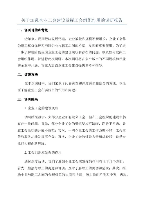 关于加强企业工会建设发挥工会组织作用的调研报告