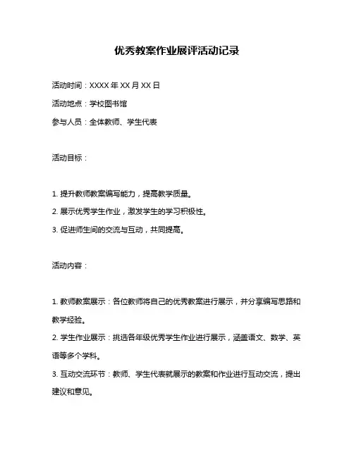 优秀教案作业展评活动记录