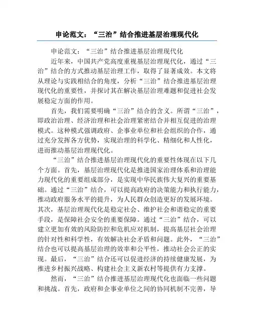 申论范文：“三治”结合推进基层治理现代化