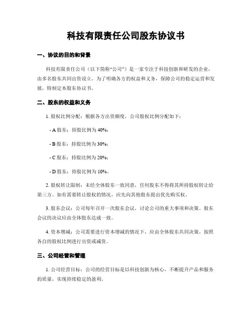 科技有限责任公司股东协议书