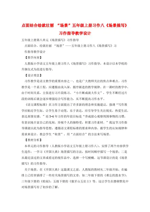 点面结合绘就壮丽 “场景”五年级上册习作八《场景描写》习作指导教学设计