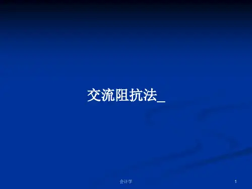 交流阻抗法_PPT教案