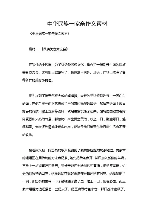 中华民族一家亲作文素材