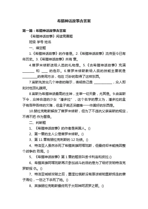 希腊神话故事含答案
