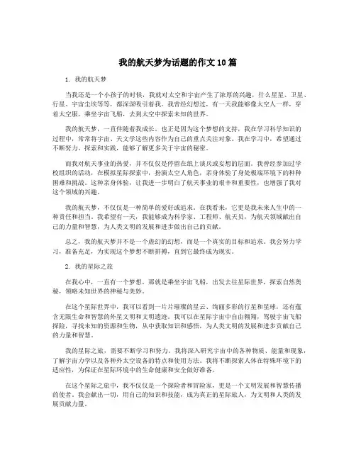 我的航天梦为话题的作文10篇