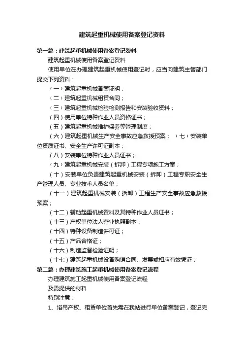 建筑起重机械使用备案登记资料