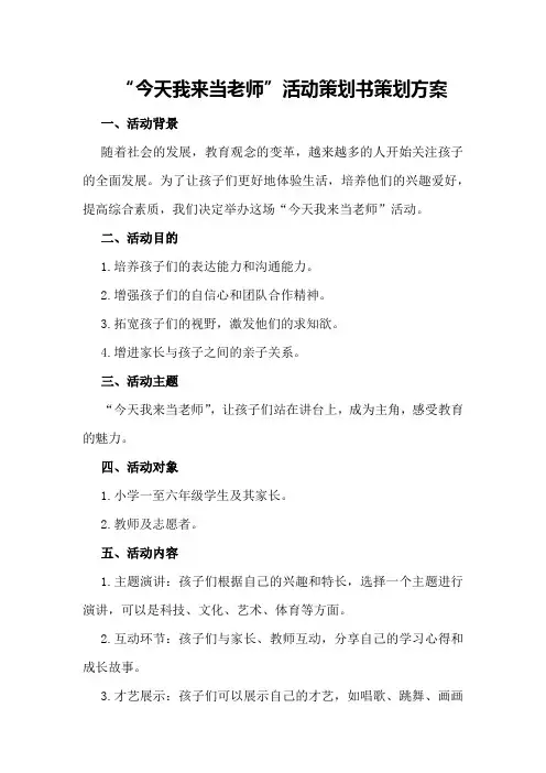 “今天我来当老师”活动策划书策划方案