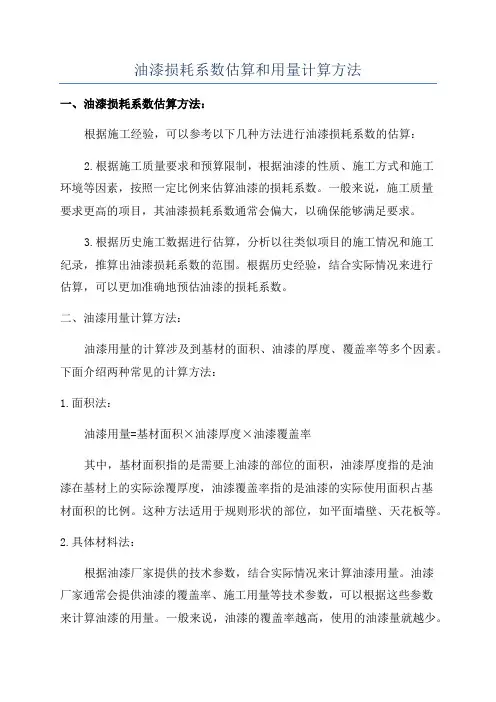 油漆损耗系数估算和用量计算方法