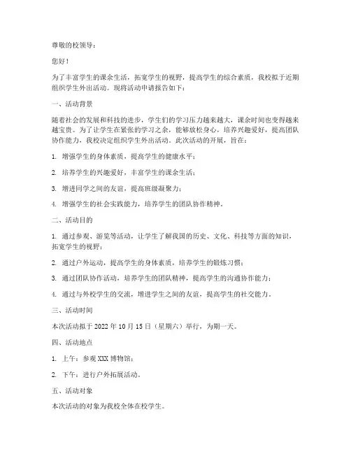 学生外出活动申请报告