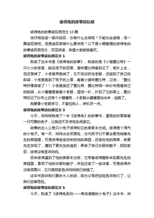 彼得兔的故事读后感范文10篇