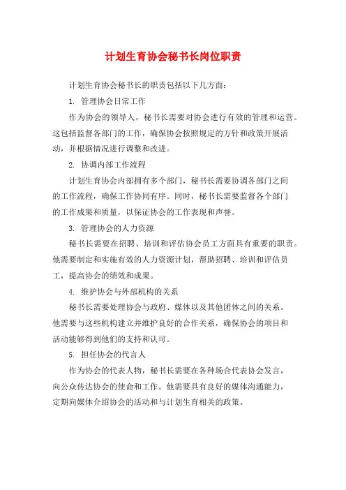 计划生育协会秘书长岗位职责