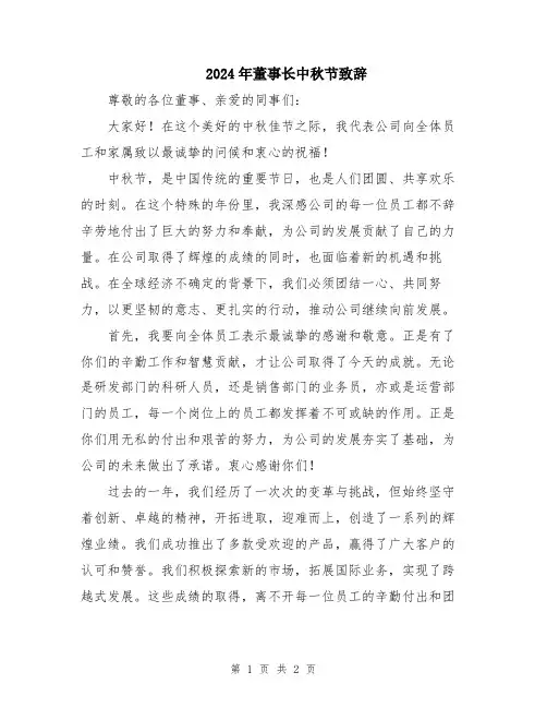 2024年董事长中秋节致辞