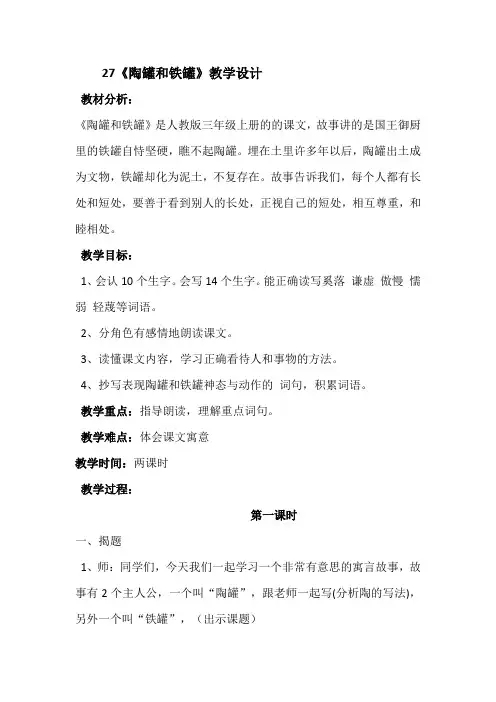 语文人教版三年级上册27《陶罐和铁罐》