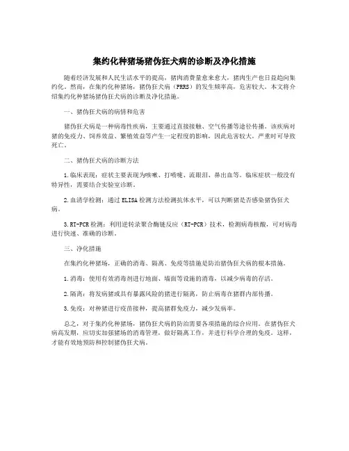 集约化种猪场猪伪狂犬病的诊断及净化措施