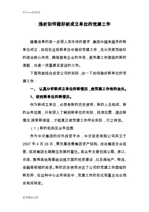 浅谈如何做好新成立单位的党建工作汇编