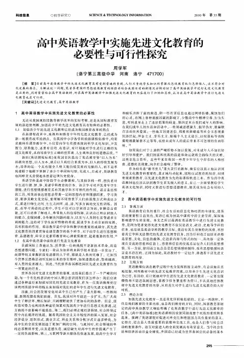 高中英语教学中实施先进文化教育的必要性与可行性探究