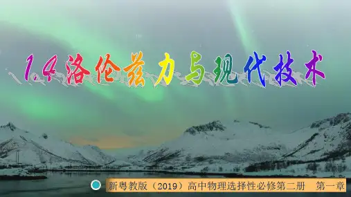 洛伦兹力与现代技术(课件)高二物理(粤教版2019选择性必修第二册)