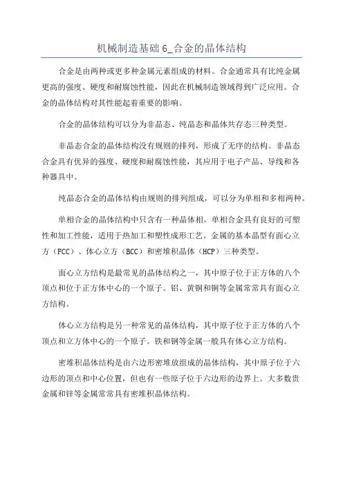 机械制造基础6_合金的晶体结构